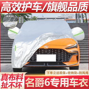 名爵6專用車衣車罩第三代MG6防雨防曬加厚隔熱遮陽罩四季 通用車套