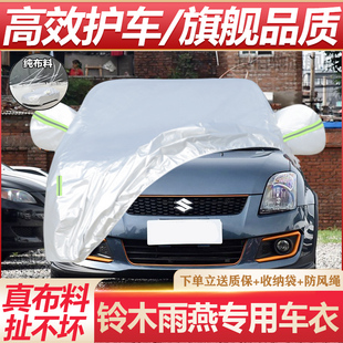 適用于鈴木雨燕車衣車罩專用四季 通用汽車加厚防護外套遮陽擋塵雪