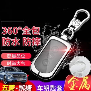凱捷鑰匙套高檔專用2024款 五菱凱捷汽車(chē)遙控保護(hù)金屬殼鎖匙扣 新款