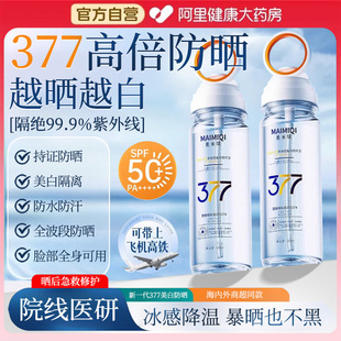 377防曬噴霧霜50高倍防紫外線正品 官方旗艦美白飛機可帶全身通用