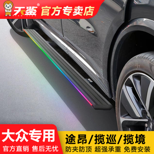 適用于大眾途昂pro途觀X途銳探岳L攬境攬巡威然天鑒電動(dòng)踏板原廠