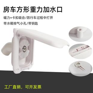 房車改裝 配件拖掛旅居車重力加水口方形帶蓋帶鎖防塵加水口磁吸蓋