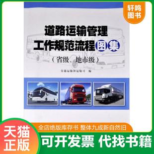 速發9787114120954 人民交通出版 道路運輸管理工作規范流程圖集 編 社 交通運輸部運輸司 正版