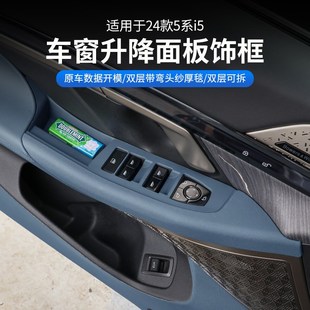 530車內(nèi)飾用品 飾貼525 24款 寶馬新5系i5車窗升降面板玻璃按鍵框裝