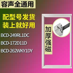 262WKY1DY門密封條吸力磁條圈 172D11D 容聲冰箱BCD 249RL1DC