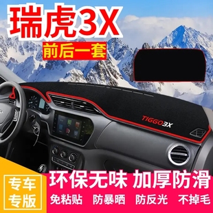 奇瑞瑞虎3X中控臺避光墊儀表盤遮光防曬隔熱墊汽車裝 飾內(nèi)飾品改裝