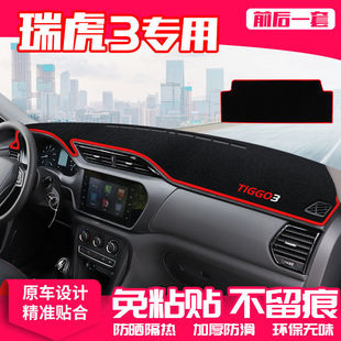 奇瑞瑞虎3中控臺避光墊儀表盤遮光防曬隔熱墊汽車裝 飾內(nèi)飾品改裝