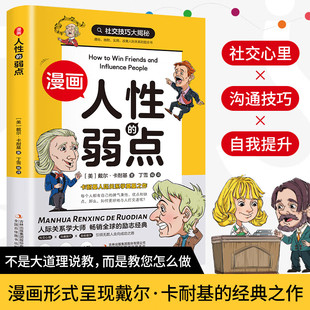 人生哲學(xué)為人處世說(shuō)話人際關(guān)系溝通技巧情商管理情緒管理財(cái)商管理漫畫(huà)書(shū) 弱點(diǎn) 漫畫(huà)版 人性