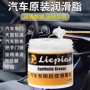 汽車車門潤滑油汽車專用保養合成潤滑脂車門鉸鏈消除異響養護劑