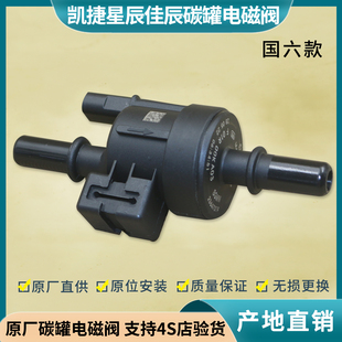 星辰 星馳 星云 適用 碳罐電磁閥 佳辰 征途新征程 國六 五菱凱捷