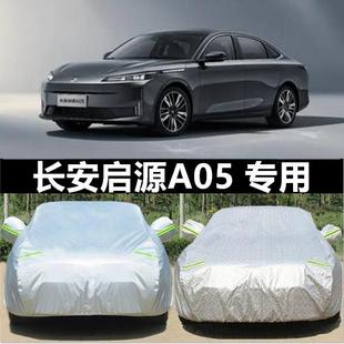長安啟源A05專用車衣防曬防雨防雪隔熱加厚遮陽蓋布汽車套全罩外