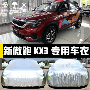 起亞新傲跑KX3專用車衣車罩防曬防雨防塵隔熱厚遮陽(yáng)蓋布汽車套外