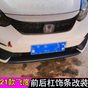 適用于2021款 專用后杠防護(hù)亮條貼 第四代飛度前杠飾條車身外飾改裝