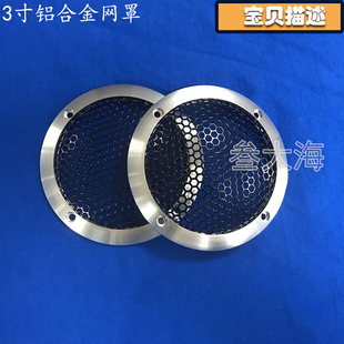 汽車音響喇叭鋁合金金屬網罩3寸中音喇叭罩鋁合金喇叭蓋保護罩