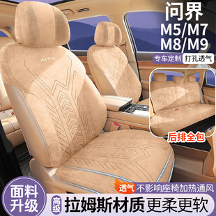 通用坐墊拉姆斯改裝 問界M5 M9專用汽車座套四季 座椅墊