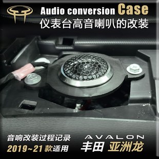 適用于豐田亞洲龍汽車(chē)音響無(wú)損改裝 前后門(mén)6.5寸喇叭高音中置案例