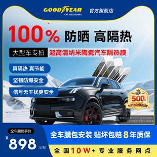 固特異汽車貼膜太陽膜隔熱防爆隱私玻璃膜前擋膜車窗膜大車型專拍