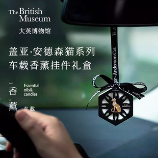 大英博物館車載香薰汽車掛件香掛車內飾品裝 飾擺件禮物生日禮物