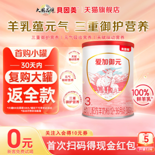 貝因美愛加御元 罐三段奶粉低敏HMO官方旗艦店 嬰幼兒3段羊奶粉128