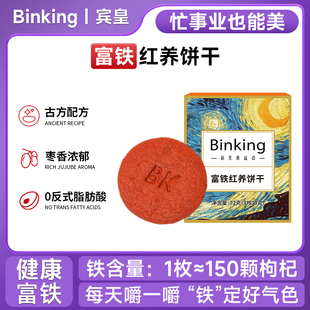 Binking富鐵紅養餅干孕婦女性生理期含鐵零食非富鐵軟糖紅稗紅棗
