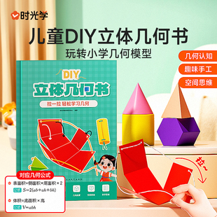 時光學兒童DIY立體幾何書玩轉小學幾何模型幾認知趣味空間思維