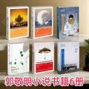 郭敬明 夏至未至 時間 凝固 人是我 有愛 正版 你 所有關于愛 奇怪 我喜歡 爵跡 現貨 最愛你 郭敬明小說書籍6冊
