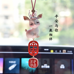 創意車載掛件一路平安汽車後照鏡掛飾可愛小鹿網紅車內飾品女神款