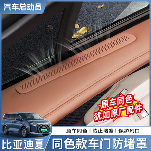 適用于比亞迪夏ABS車門出風口保護罩原車色中控內飾防護改裝 配件