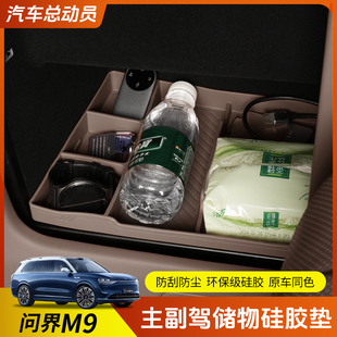 適用AITO問界M9主駕保險箱儲物盒內飾收納置物硅膠墊改裝 用品配件