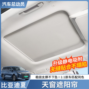 適用于比亞迪夏天窗遮陽(yáng)簾車(chē)頂防曬隔熱墊擋板內(nèi)飾改裝 專(zhuān)用配件
