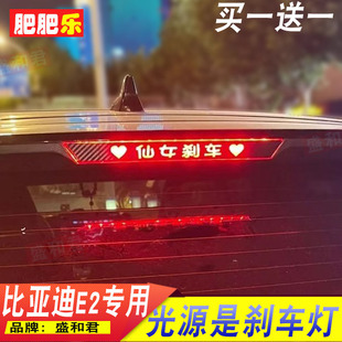 E2個性 飾高位剎車燈貼膜紙BYD 投影貼 比亞迪E2專用尾燈改裝 21年款