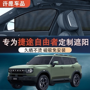 適用于捷途自由者汽車遮陽簾側窗防曬罩磁吸式 紗窗車載兒童隱私簾