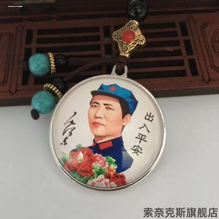 毛主席汽車掛件雙面毛澤東平安符平安車內掛件平安掛件毛主席像