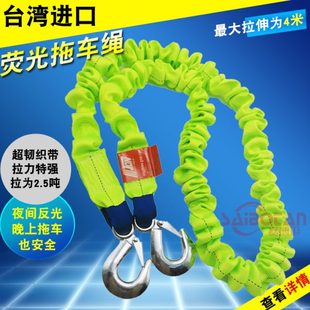 臺灣進口汽車拖車繩車用熒光夜間發光牽引繩超強拉力彈力拉車繩帶