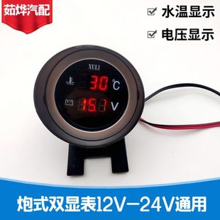圓形炮式 水溫電壓二合一連體表貨車汽車水溫電壓組合表12v24v炮式