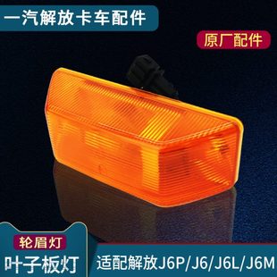 適配解放J6葉子板邊燈J6P前轉(zhuǎn)向燈側(cè)邊輪眉燈原廠側(cè)邊燈貨車配件