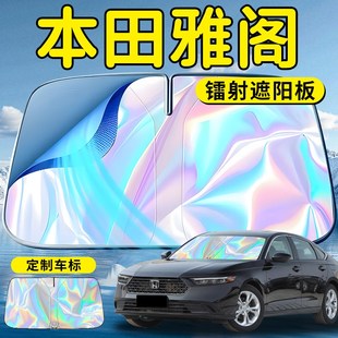 本田雅閣汽車前擋遮陽板擋傘簾罩前擋風玻璃防曬隔熱十一代十