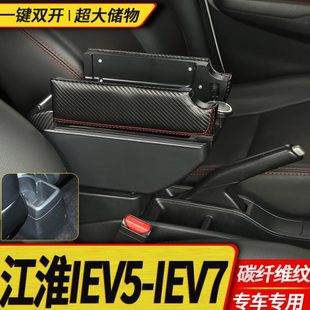 江淮iEV7L扶手箱專用IEV5電動汽車內飾改裝 中央手扶儲物盒廠配件