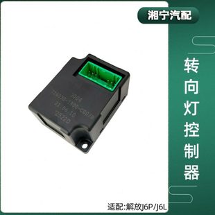 適配解放J6P電子閃光器JH6轉向邊燈雙閃控制器J6L原廠J6F悍V配件