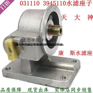 WF2071水濾總成東風(fēng)天龍康發(fā)電機(jī)組明斯031110 3945110水過(guò)濾器座