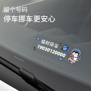 挪車電話牌臨時停車號碼 牌車載靜電貼紙車上留號器汽車內移車卡￥