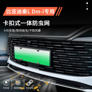 適用比亞迪秦L汽車防蟲網前臉中網水箱保護改裝 飾用品配件 專用裝