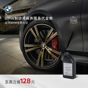 適用全系車 BMW 剎車油保養服務 汽車制動液 到店服務代金券 寶馬
