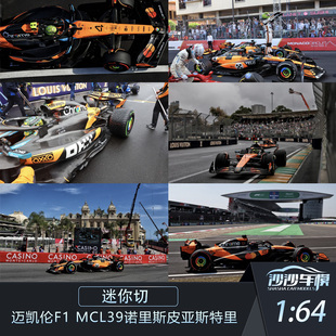 摩納哥 迷你切1 MCL39澳大利亞 邁凱倫F1 中國諾里斯賽車模型