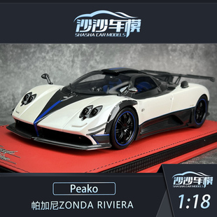 Riviera 沙沙汽車模型Peako 帕加尼Zonda 樹(shù)脂超跑收藏?cái)[件