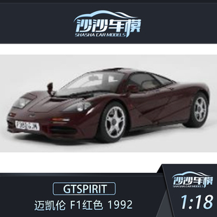 F1紅色 沙沙汽車模型GTSpirit 邁凱倫 1992樹脂收藏品擺件