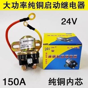 汽車12V 150A大功率汽車馬達(dá)啟動繼電器 24V減速馬達(dá)起動繼電器