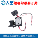 1008 大藝電鉆原裝 1006 T08T28 1028充電鉆12V16V20V配件 開關(guān)T22