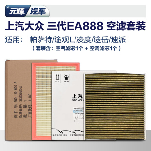 空氣空調(diào)濾芯套裝 上汽大眾原廠(chǎng)ea888帕薩特途觀L途岳汽車(chē)空濾