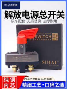 四海解放JH6電源總開關純銅電瓶斷電總閘刀手扳式 開關原廠配件